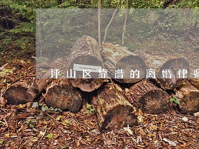 坪山区靠谱的离婚律师 坪山区靠谱的离婚律师