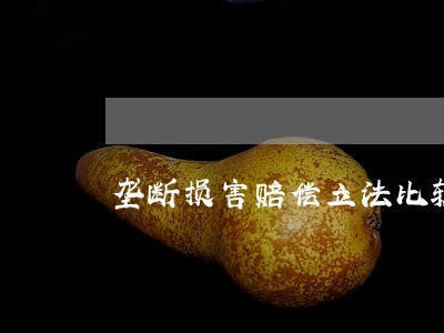 垄断损害赔偿立法比较与研究