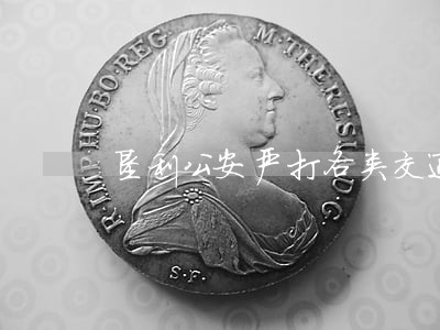 垦利公安严打各类交通违法行为 垦利公安严打各类交通违法行为