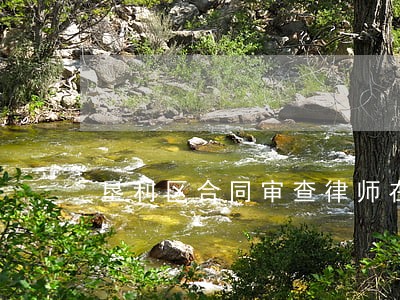 垦利区合同审查律师在线免费咨询 垦利区合同审查律师在线免费咨询
