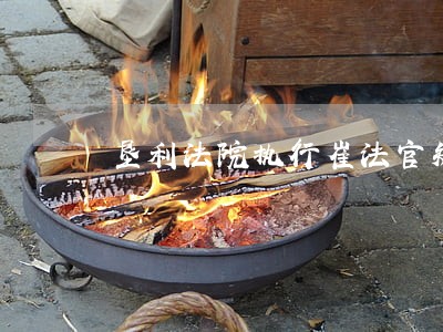 垦利法院执行崔法官知法犯法 垦利法院执行崔法官知法犯法
