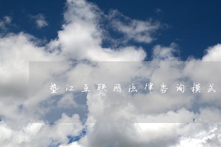 垫江互联网法律咨询模式 垫江互联网法律咨询模式