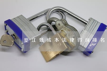 垫江低成本法律咨询排名 垫江低成本法律咨询排名