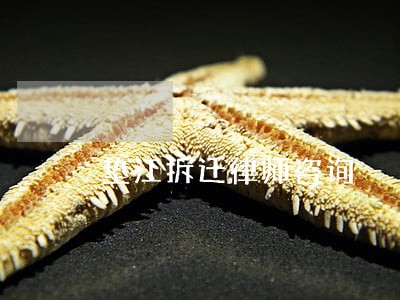 垫江拆迁律师咨询 垫江拆迁律师咨询