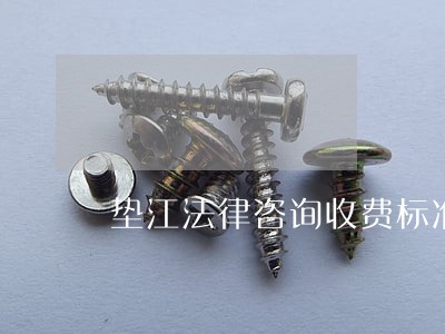 垫江法律咨询收费标准