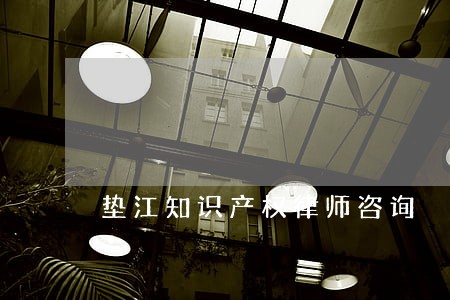 垫江知识产权律师咨询 垫江知识产权律师咨询