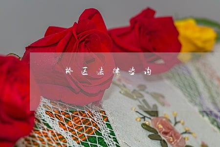 埇桥区法律咨询
