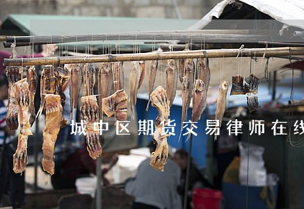 城中区期货交易律师在线免费咨询 城中区期货交易律师在线免费咨询