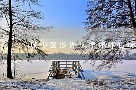 城中区涉外法律律师在线免费咨询 城中区涉外法律律师在线免费咨询