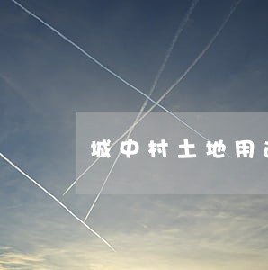 城中村土地用途建议
