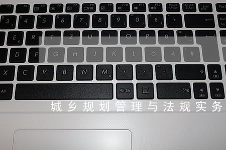 城乡规划管理与法规实务题下载 城乡规划管理与法规实务题下载