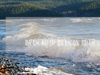 城区和少数民族地区法院案件特点