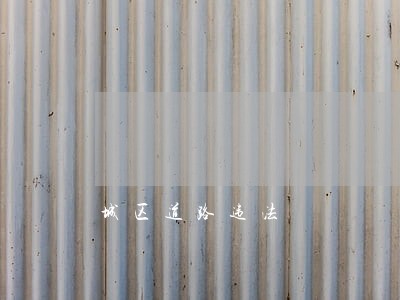 城区道路违法 城区道路违法
