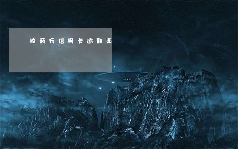 城商行信用卡逾期率 城商行信用卡逾期率