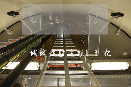 城城理财逾期13亿 城城理财逾期13亿