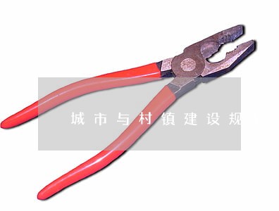 城市与村镇建设规划法规