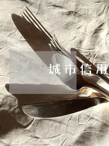 城市信用卡逾期后会怎么样
