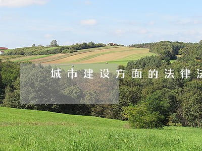 城市建设方面的法律法规
