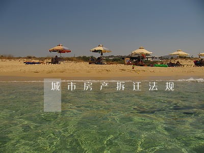 城市房产拆迁法规 城市房产拆迁法规
