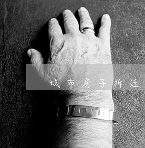 城市房子拆迁法规 城市房子拆迁法规