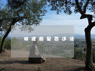 城建局是否违法 城建局是否违法