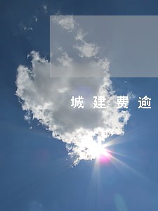 城建费逾期申报600多天 城建费逾期申报600多天