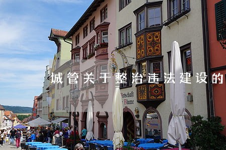 城管关于整治违法建设的通告 城管关于整治违法建设的通告