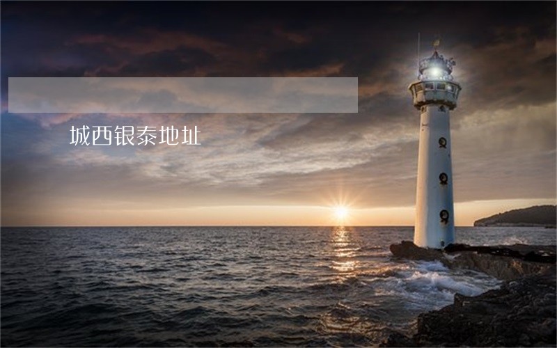城西银泰地址 城西银泰地址