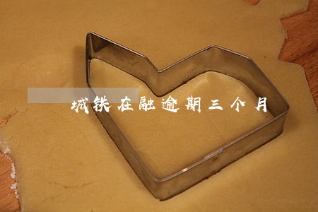 城铁在融逾期三个月