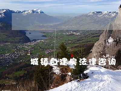 城镇自建房法律咨询 城镇自建房法律咨询