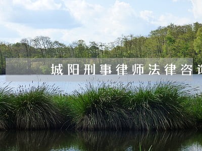 城阳刑事律师法律咨询 城阳刑事律师法律咨询