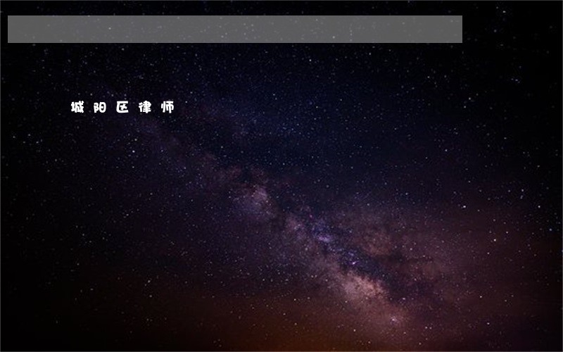 城阳区律师