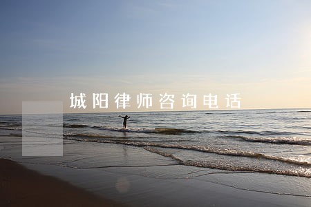 城阳律师咨询电话 城阳律师咨询电话