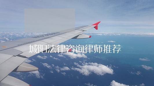 城阳法律咨询律师推荐