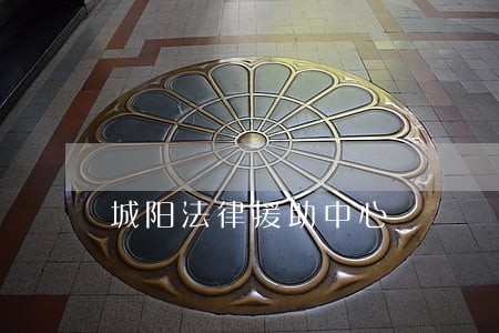 城阳法律援助中心 城阳法律援助中心