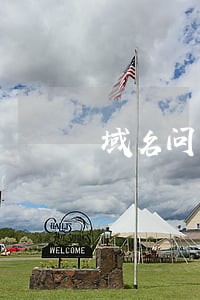 域名问题法律咨询 域名问题法律咨询
