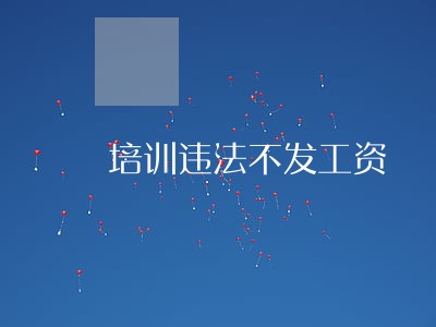 培训违法不发工资 培训违法不发工资