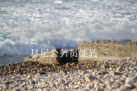 基层公务员能转 基层公务员能转