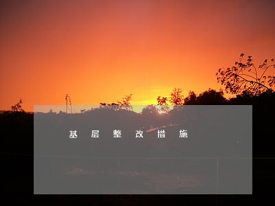 基层整改措施 基层整改措施