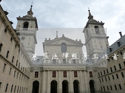 基层法律服务工作者自称是律师 基层法律服务工作者自称是律师