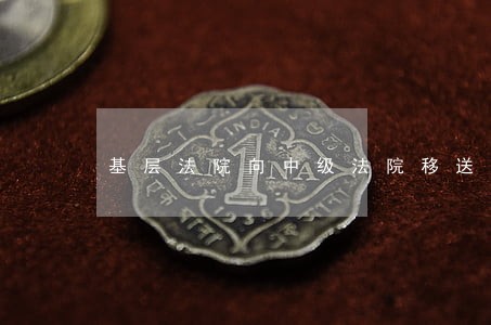 基层法院向中级法院移送