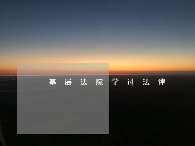 基层法院学过法律