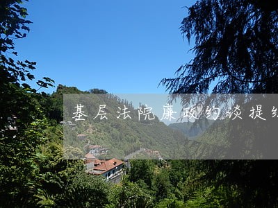 基层法院廉政约谈提纲 基层法院廉政约谈提纲