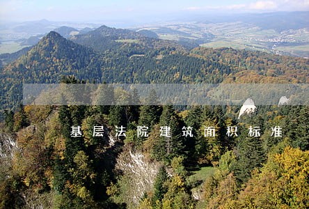基层法院建筑面积标准 基层法院建筑面积标准