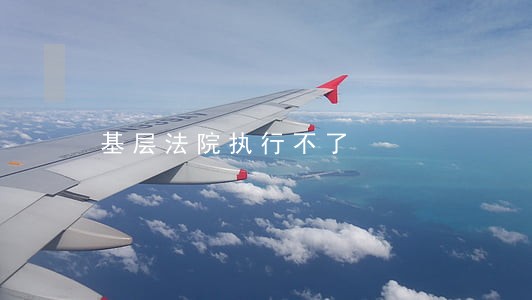 基层法院执行不了 基层法院执行不了