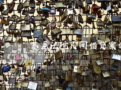 基层法院民间借贷案件