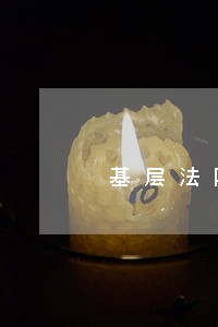 基层法院法警大队级别