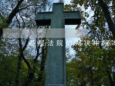 基层法院的判决中院冻结 基层法院的判决中院冻结