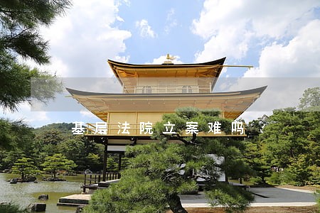 基层法院立案难吗 基层法院立案难吗