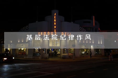 基层法院纪律作风 基层法院纪律作风